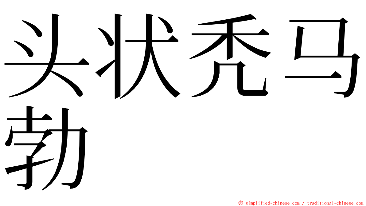 头状秃马勃 ming font