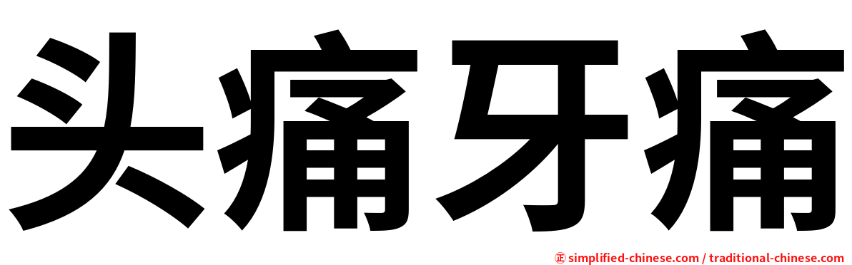 头痛牙痛