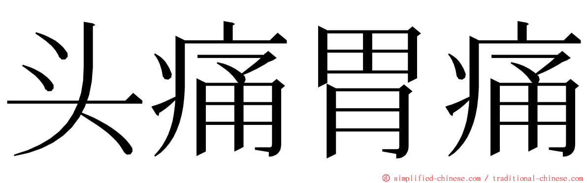 头痛胃痛 ming font