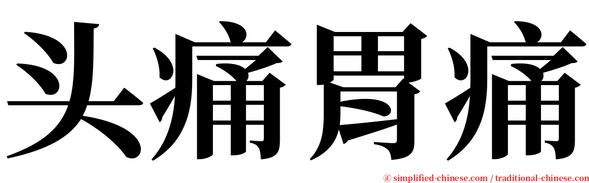 头痛胃痛 serif font