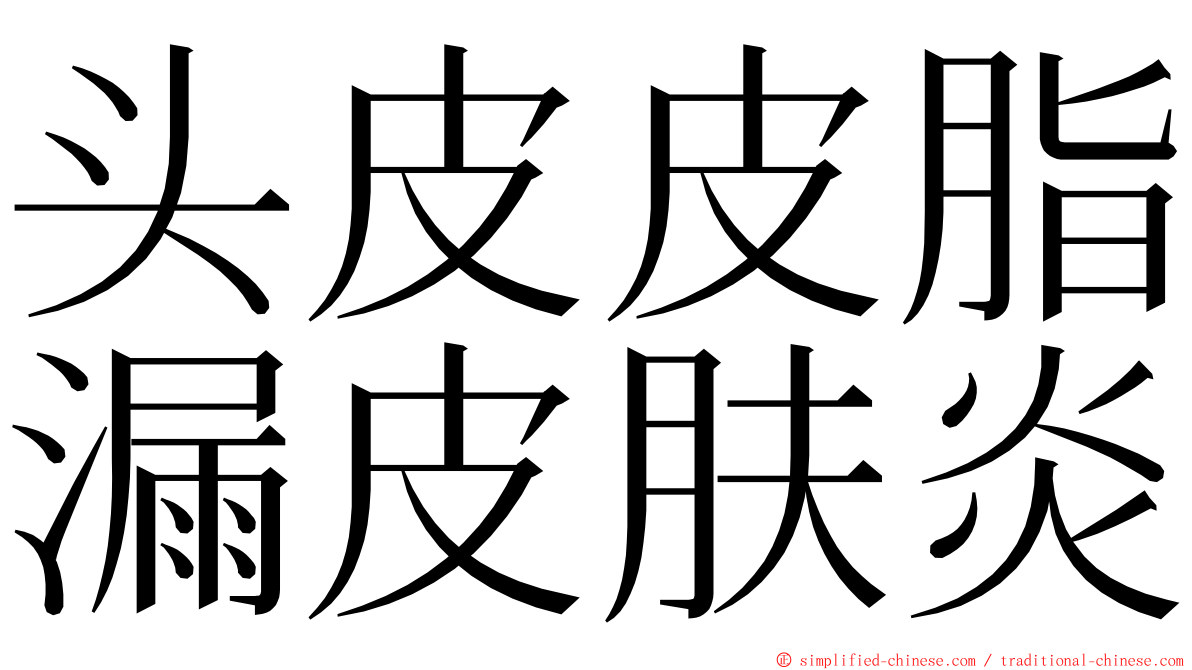 头皮皮脂漏皮肤炎 ming font