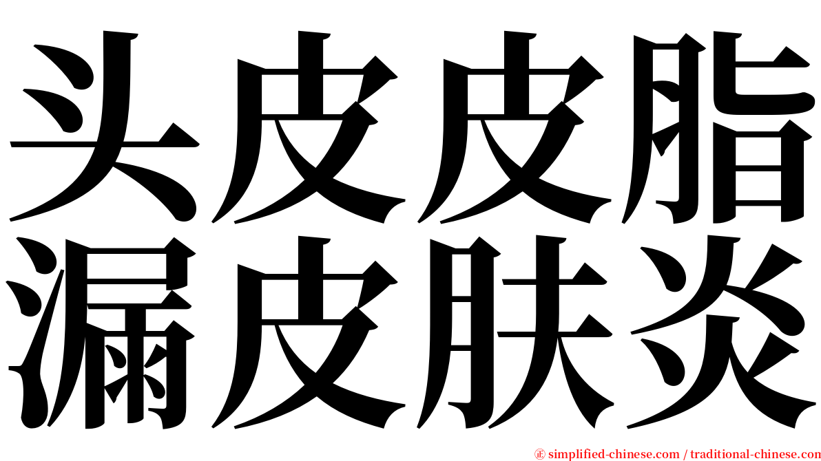 头皮皮脂漏皮肤炎 serif font