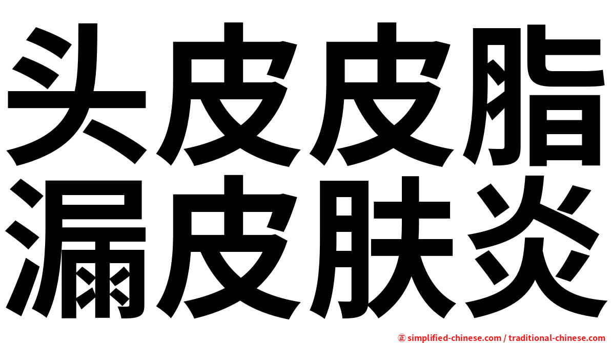 头皮皮脂漏皮肤炎