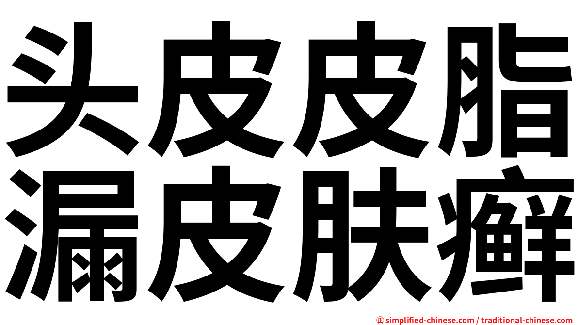 头皮皮脂漏皮肤癣