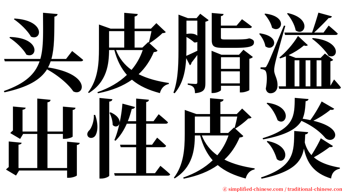 头皮脂溢出性皮炎 serif font