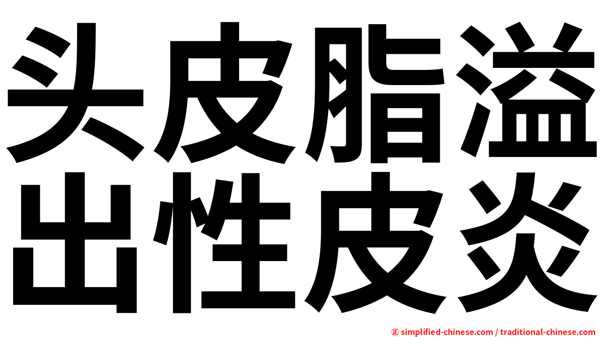 头皮脂溢出性皮炎