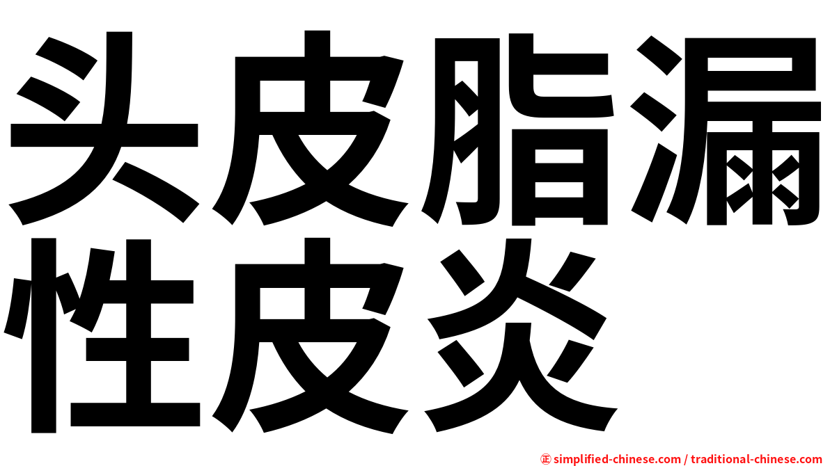 头皮脂漏性皮炎