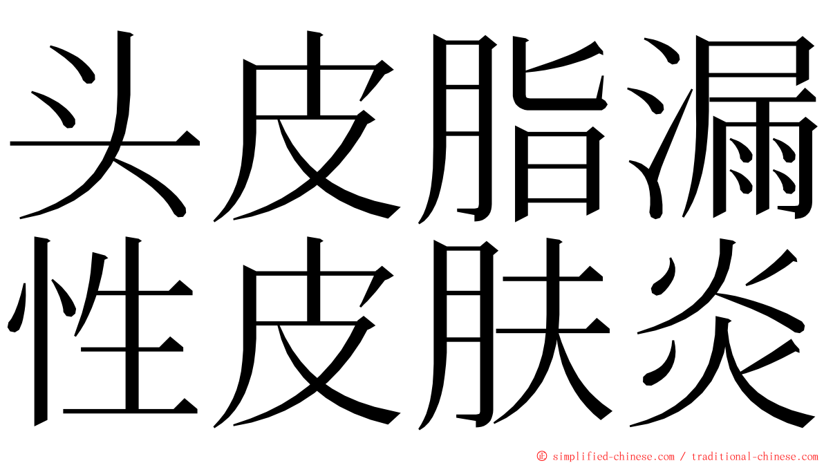 头皮脂漏性皮肤炎 ming font