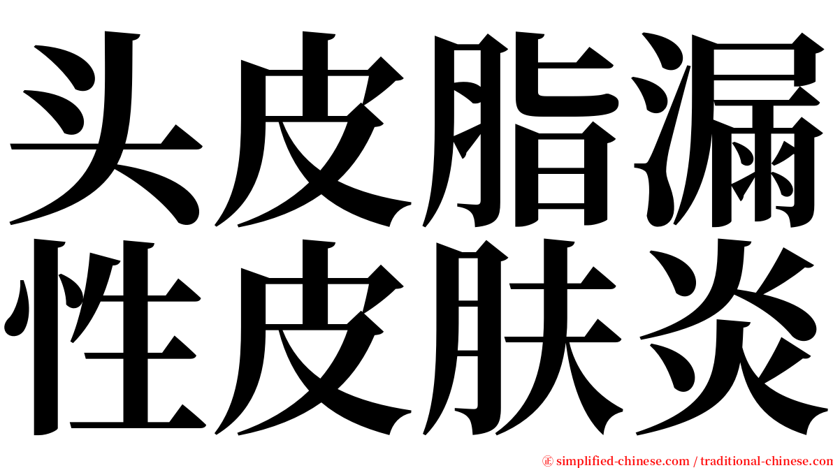 头皮脂漏性皮肤炎 serif font