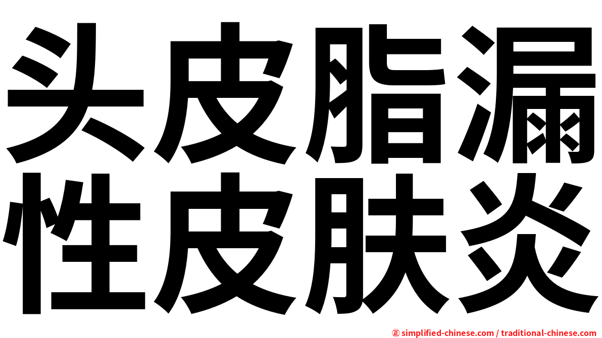 头皮脂漏性皮肤炎