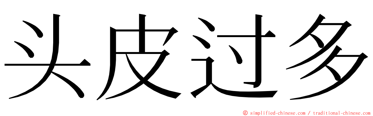 头皮过多 ming font