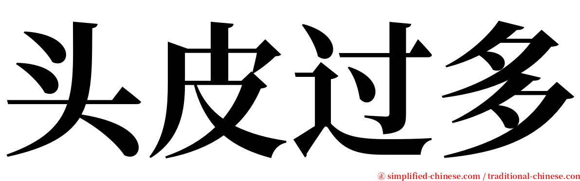 头皮过多 serif font