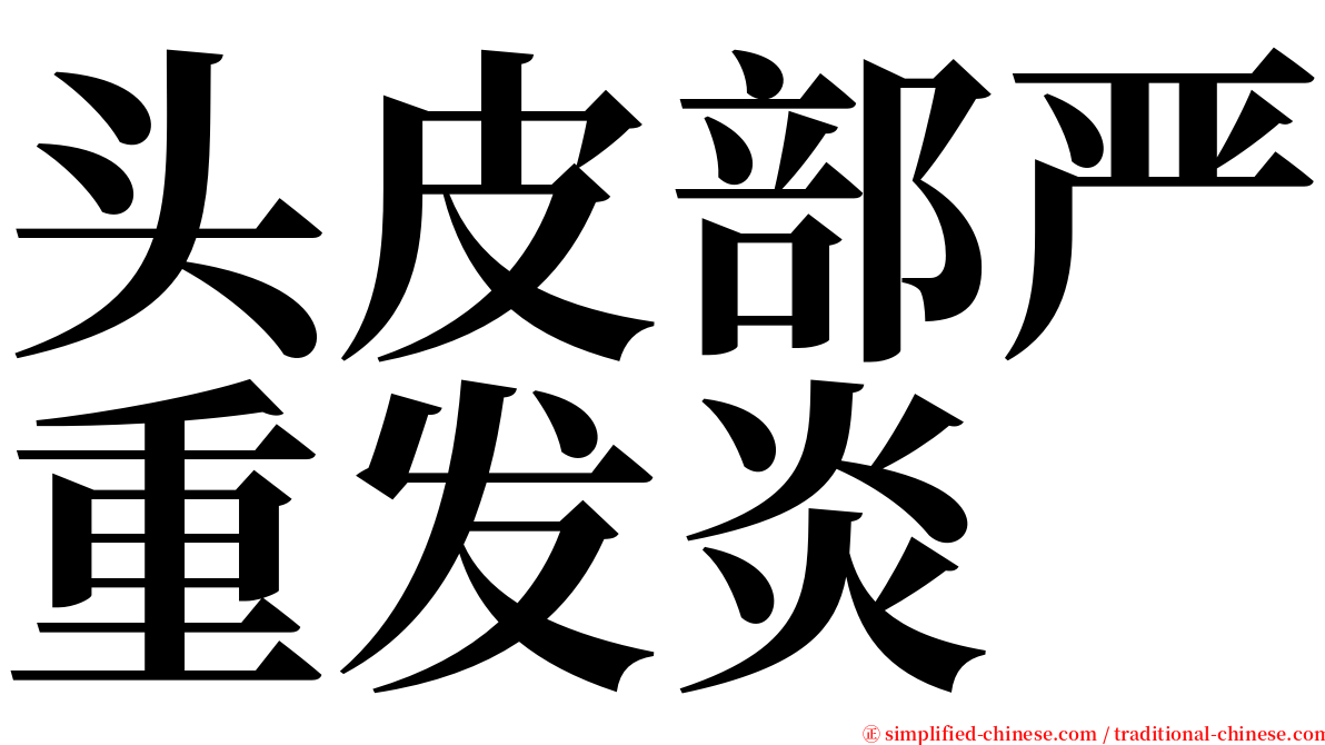 头皮部严重发炎 serif font