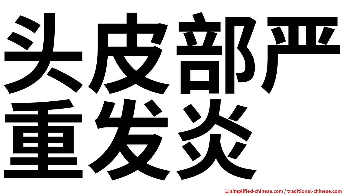 头皮部严重发炎