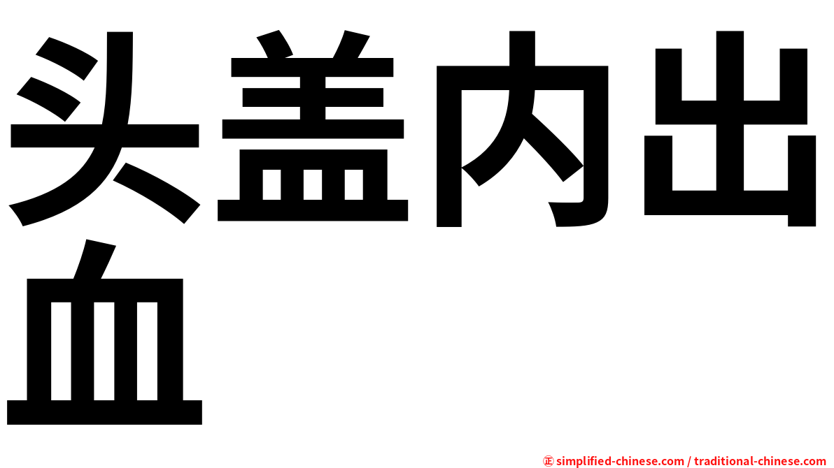 头盖内出血