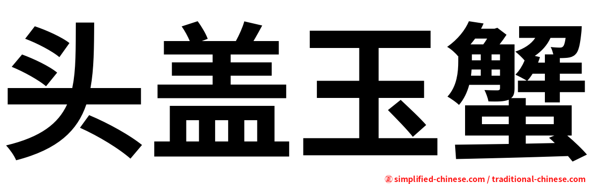 头盖玉蟹