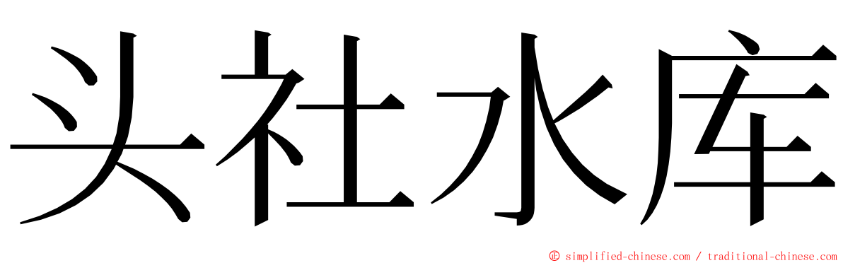 头社水库 ming font