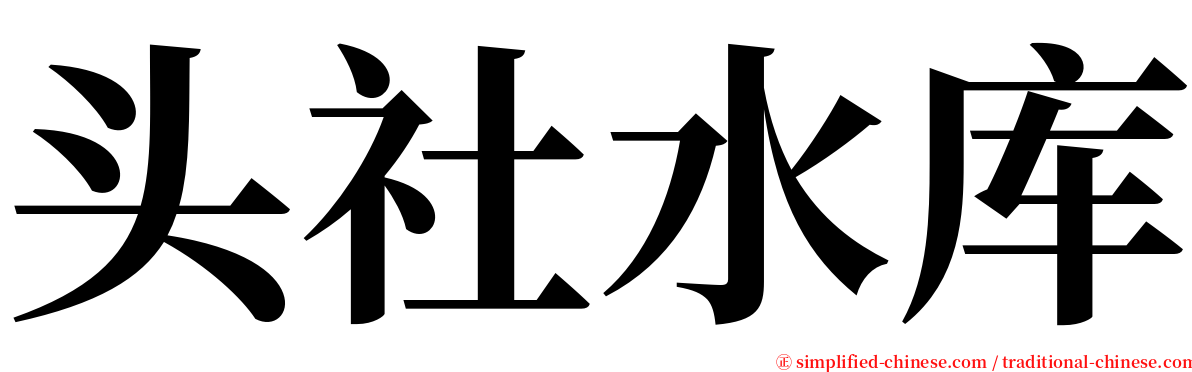 头社水库 serif font
