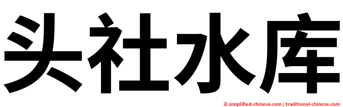 头社水库