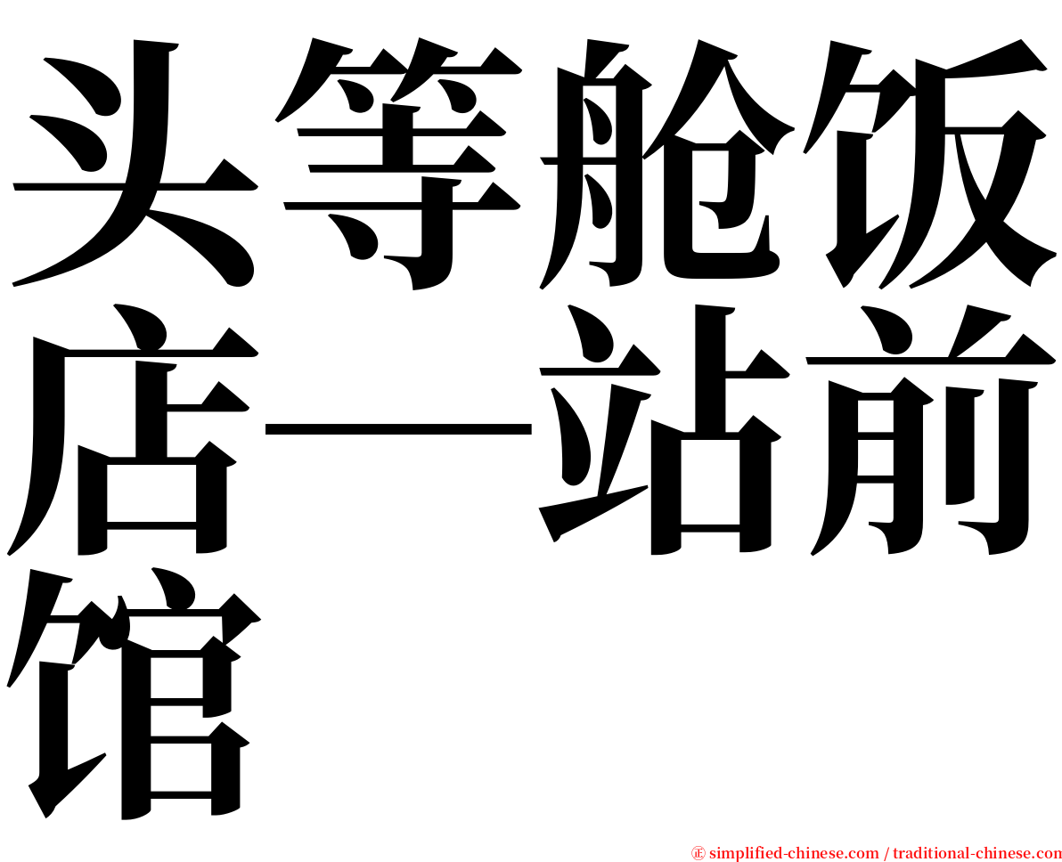 头等舱饭店─站前馆 serif font