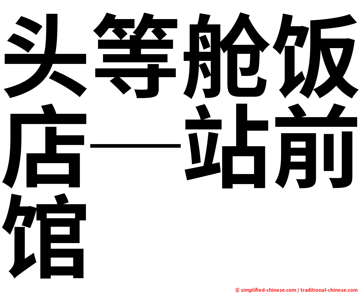 头等舱饭店─站前馆