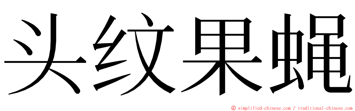 头纹果蝇 ming font