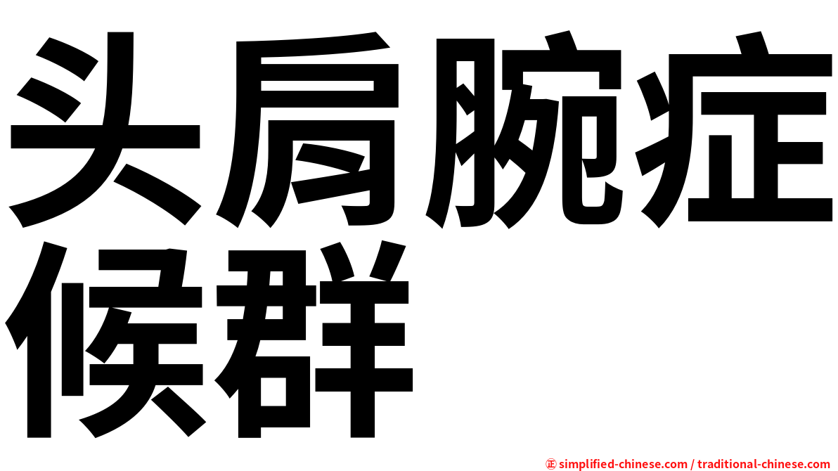 头肩腕症候群