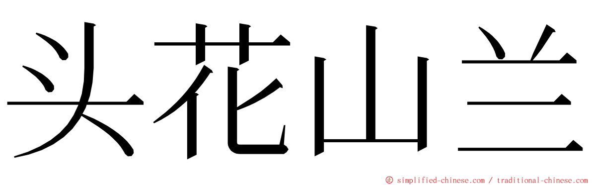 头花山兰 ming font