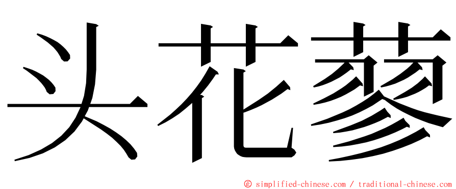 头花蓼 ming font