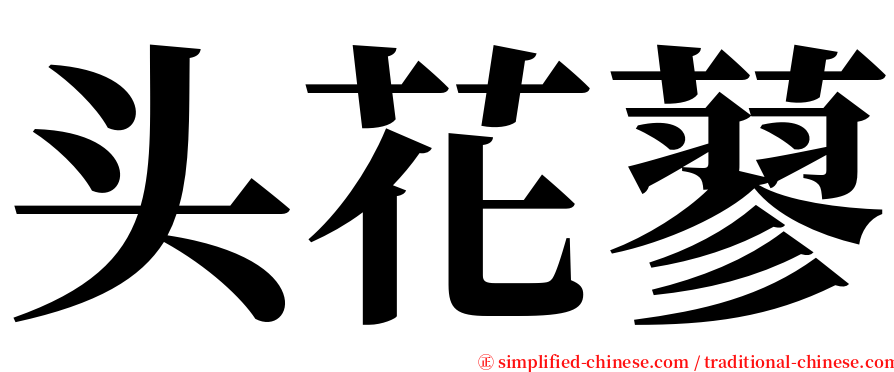 头花蓼 serif font