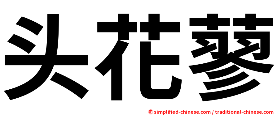 头花蓼
