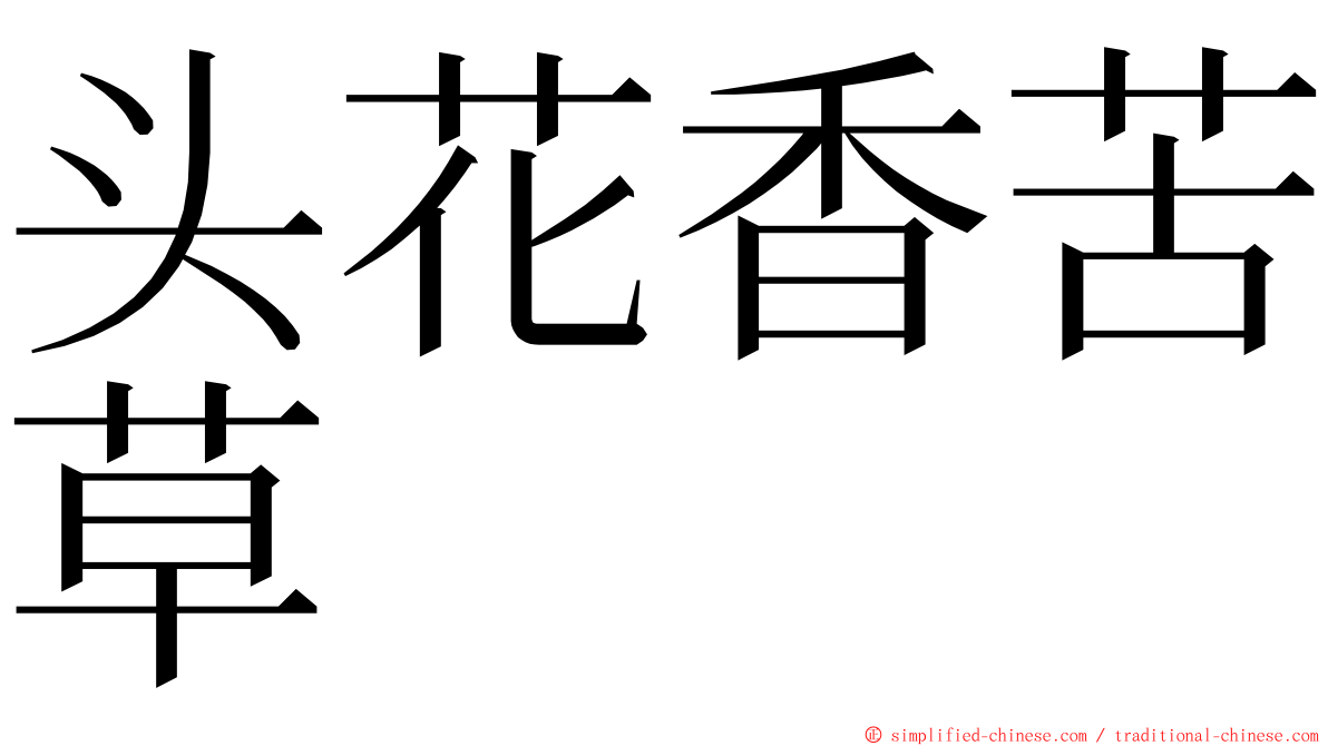 头花香苦草 ming font
