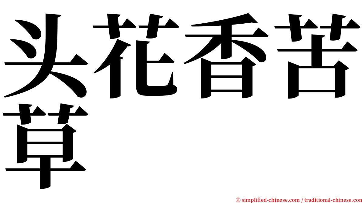 头花香苦草 serif font