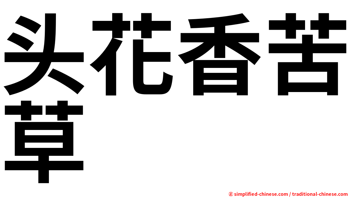 头花香苦草