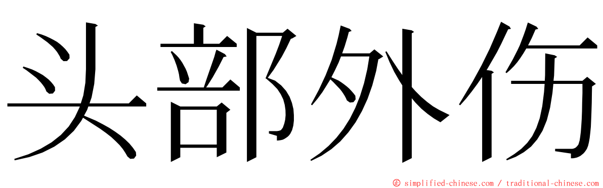 头部外伤 ming font