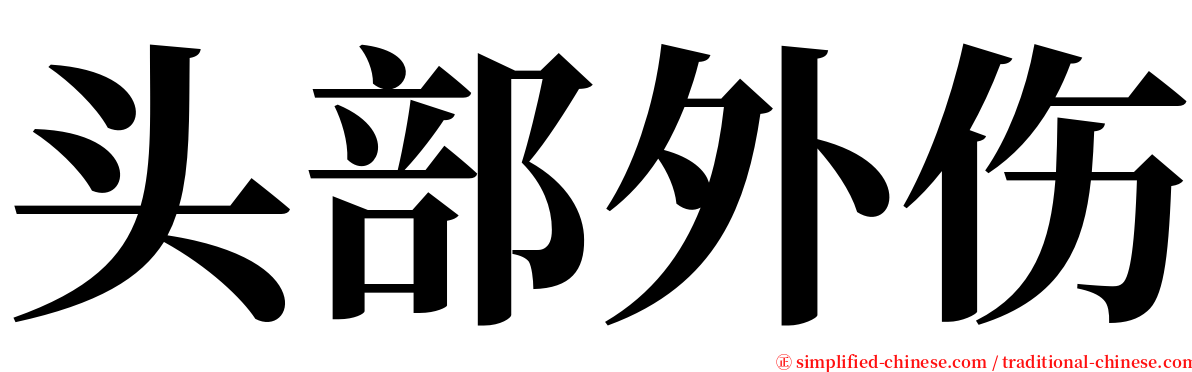 头部外伤 serif font