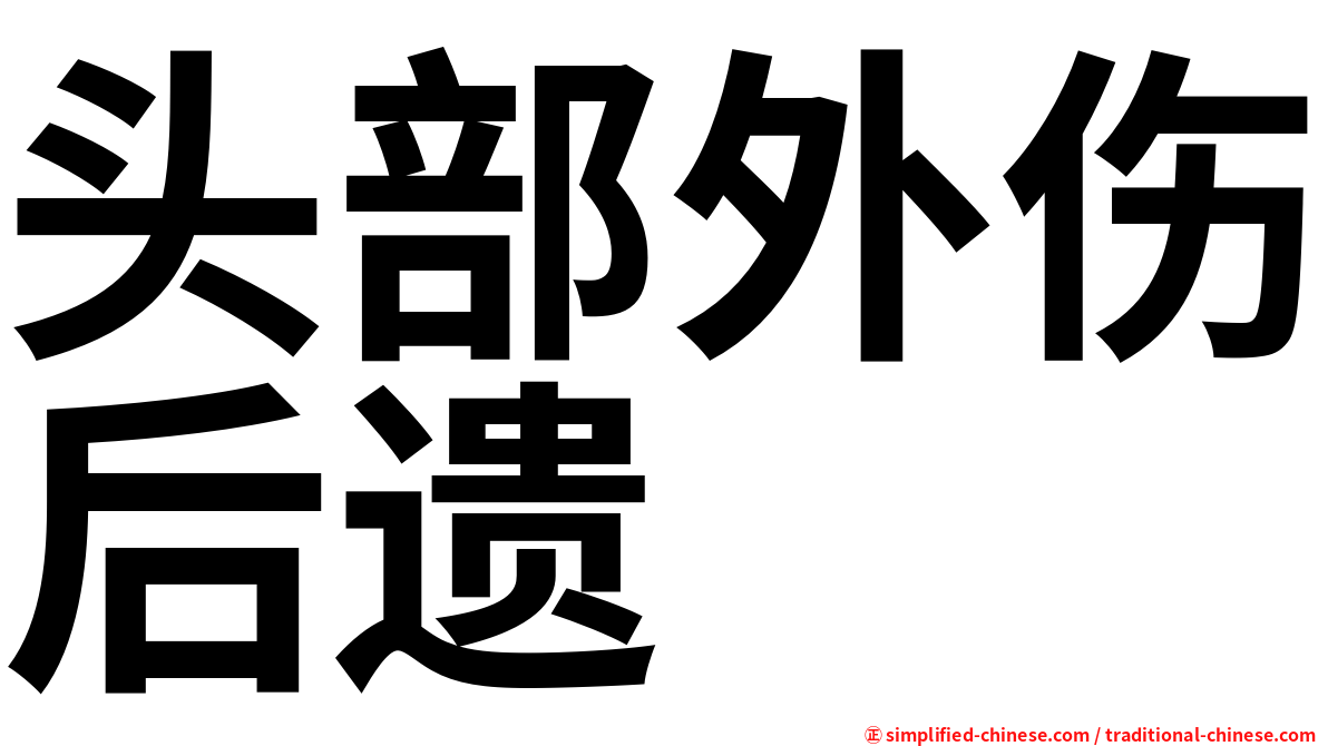 头部外伤后遗