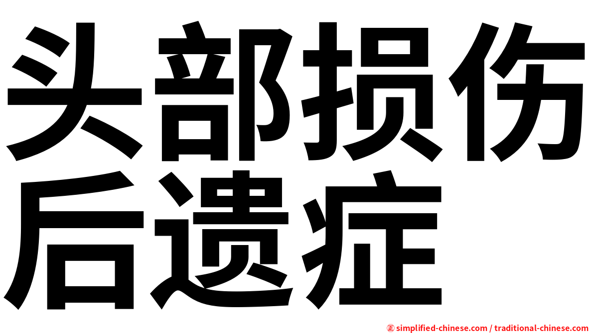 头部损伤后遗症