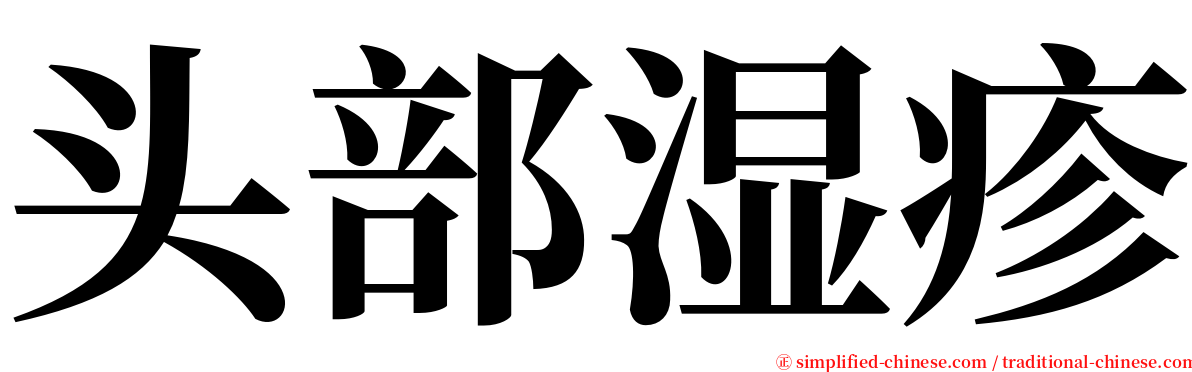 头部湿疹 serif font