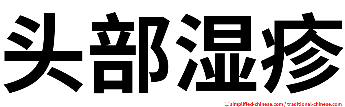 头部湿疹