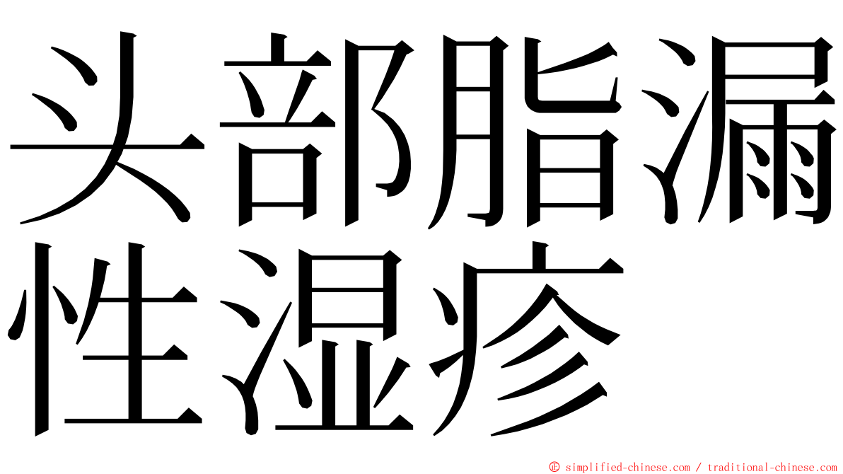 头部脂漏性湿疹 ming font