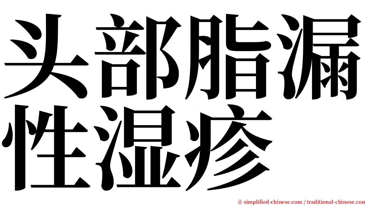 头部脂漏性湿疹 serif font