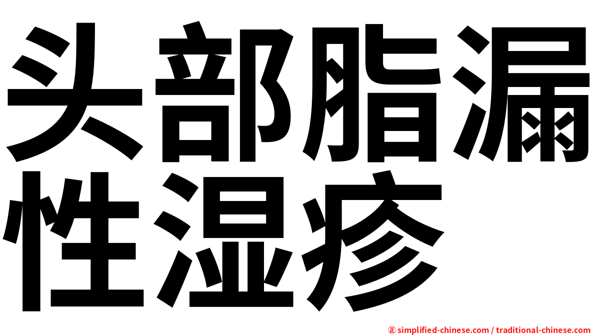头部脂漏性湿疹