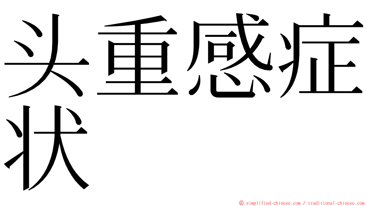头重感症状 ming font