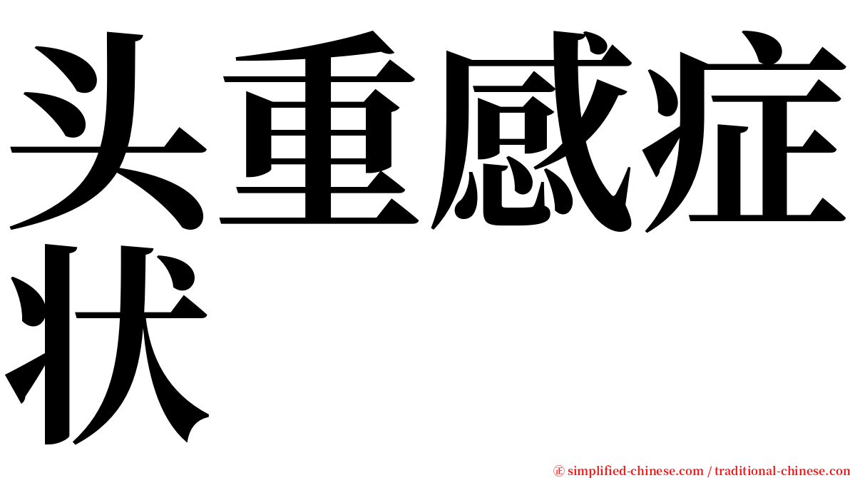 头重感症状 serif font
