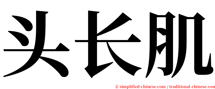头长肌 serif font