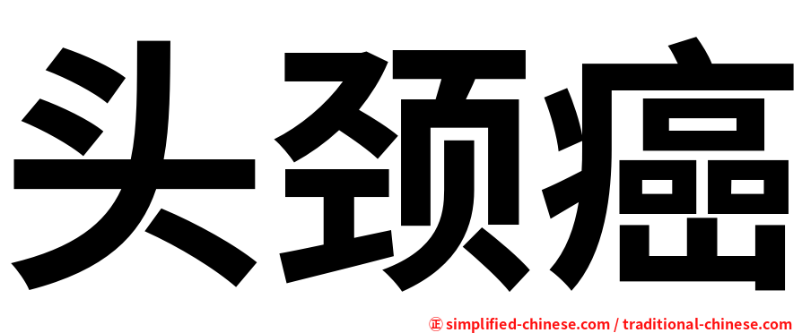 头颈癌