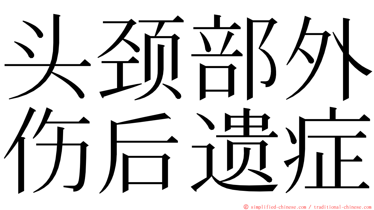 头颈部外伤后遗症 ming font