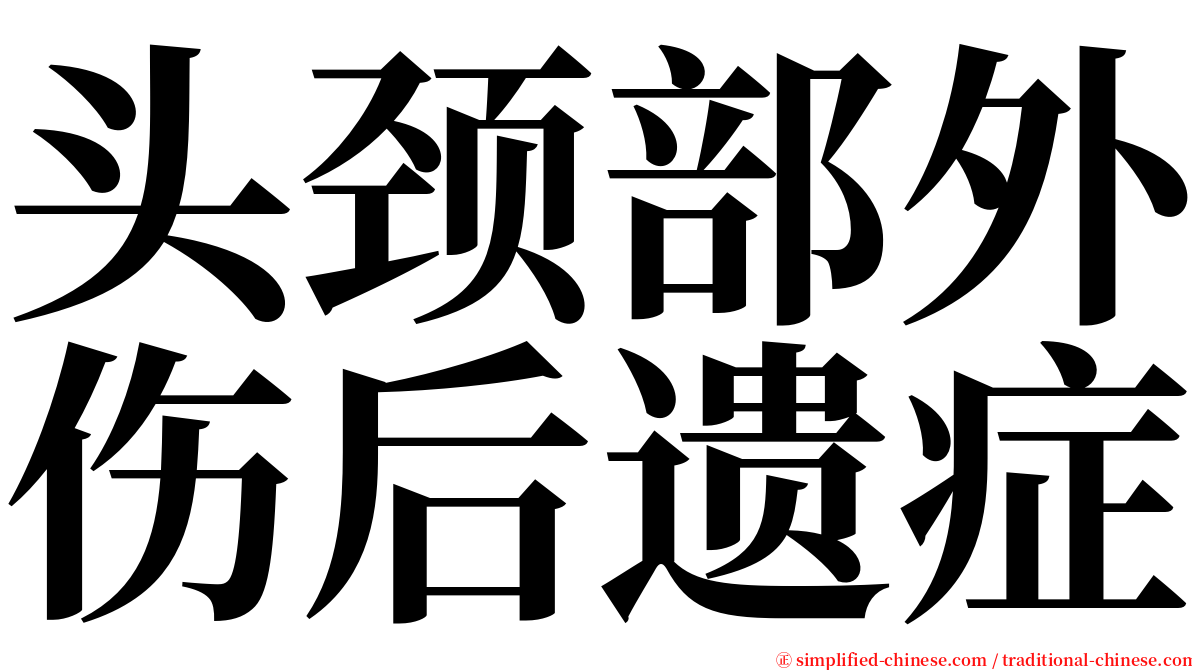 头颈部外伤后遗症 serif font
