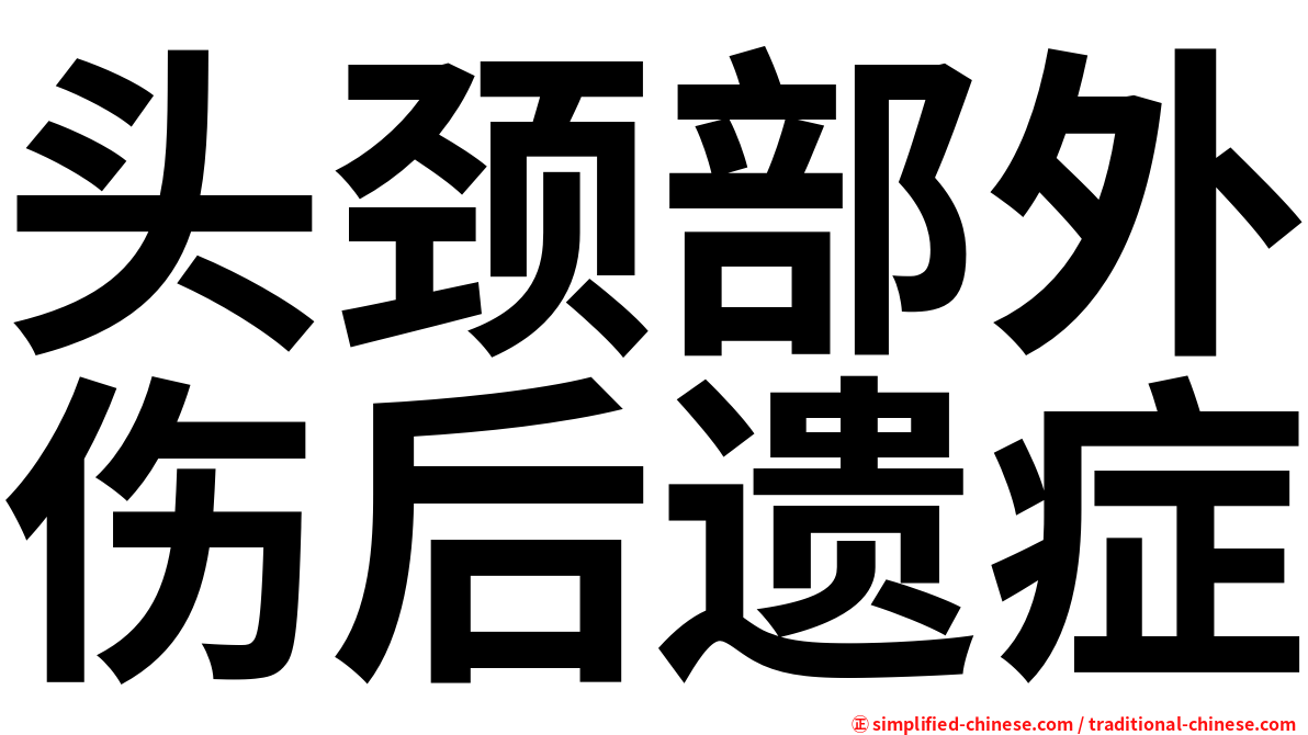 头颈部外伤后遗症